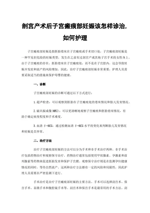 剖宫产术后子宫瘢痕部妊娠该怎样诊治,如何护理