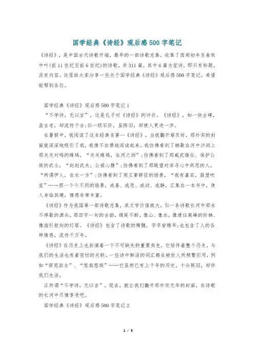 国学经典《诗经》观后感500字笔记