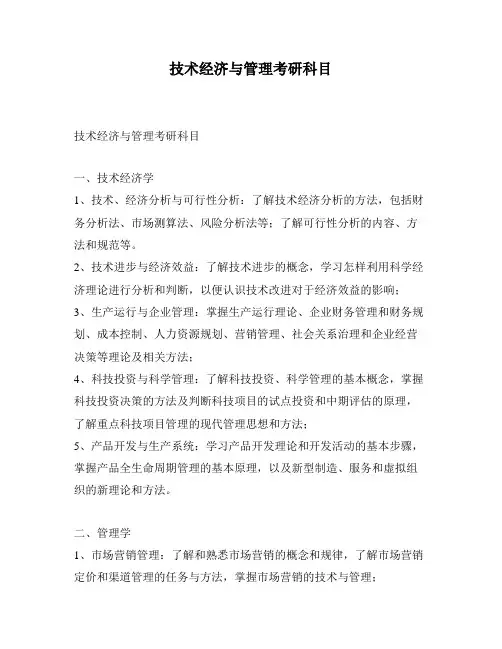 技术经济与管理考研科目