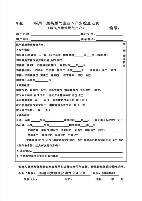 瓶装燃气企业入户安检登记表