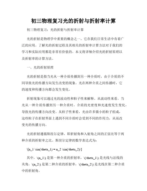 初三物理复习光的折射与折射率计算