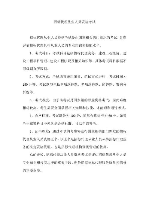 招标代理从业人员资格考试