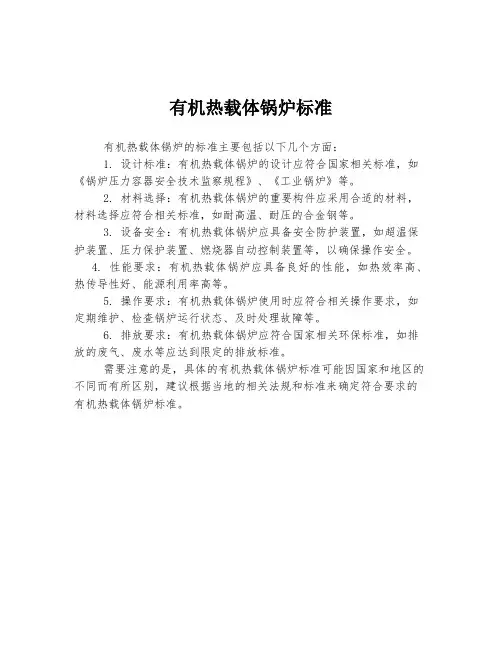 有机热载体锅炉标准