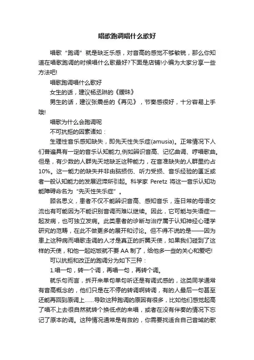 唱歌跑调唱什么歌好