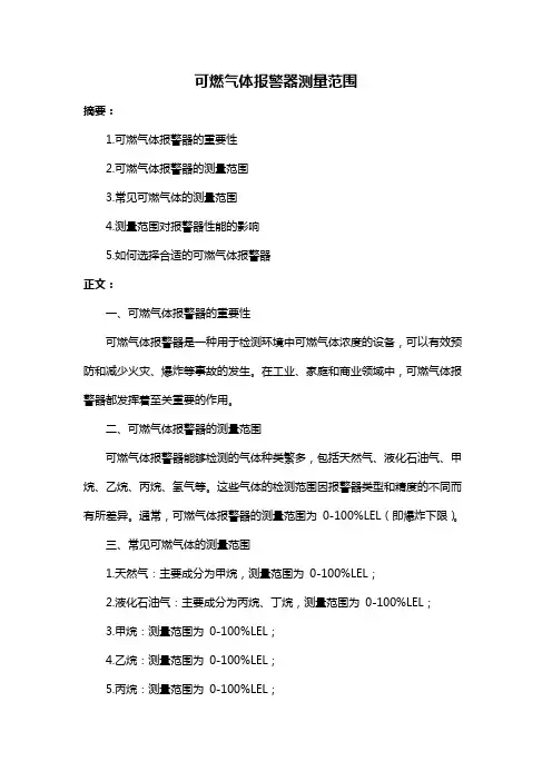 可燃气体报警器测量范围