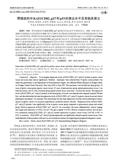 胃癌组织中KAI1