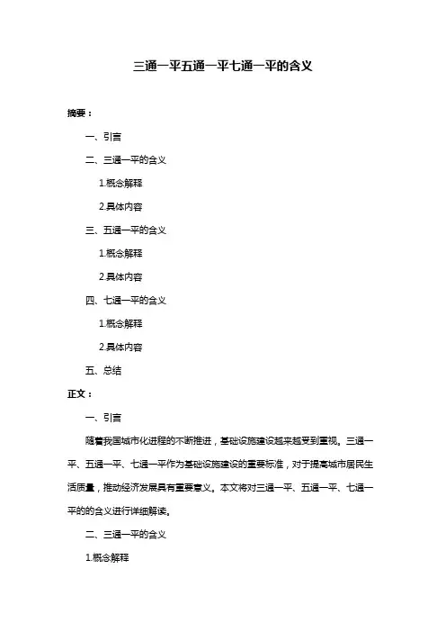 三通一平五通一平七通一平的含义