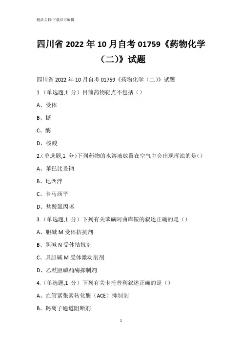 四川省2022年10月自考01759《药物化学(二)》试题