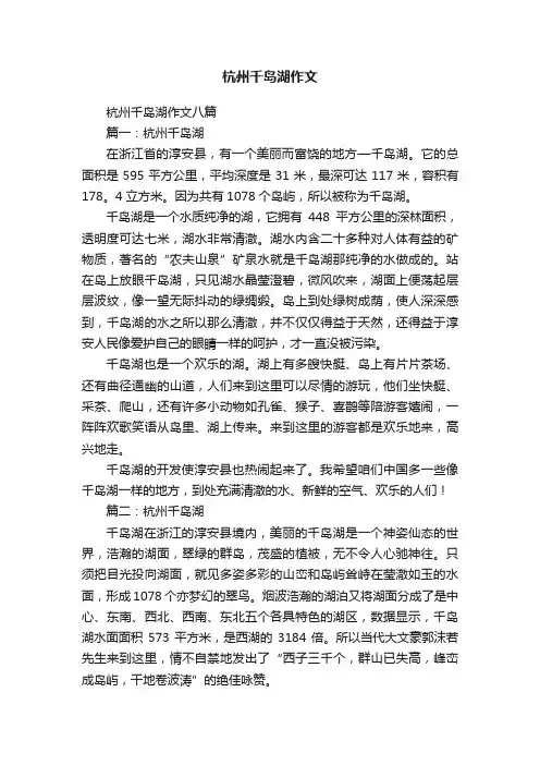 杭州千岛湖作文八篇