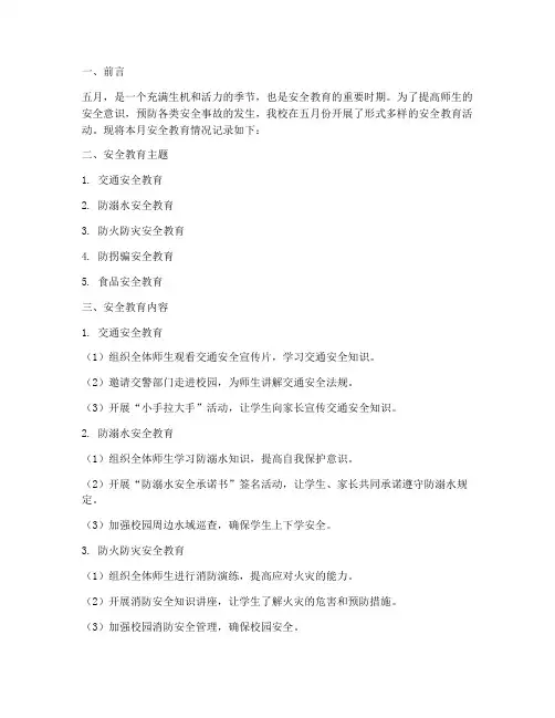 小学五月安全教育记录