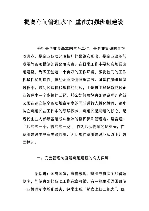 提高车间管理水平 重在加强班组建设