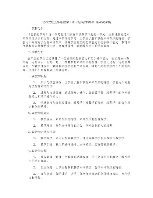 北师大版五年级数学下册《包装的学问》备课说课稿