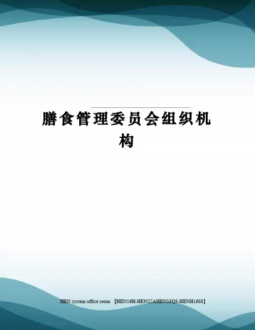 膳食管理委员会组织机构完整版