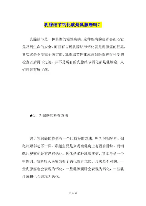乳腺结节钙化就是乳腺癌吗？