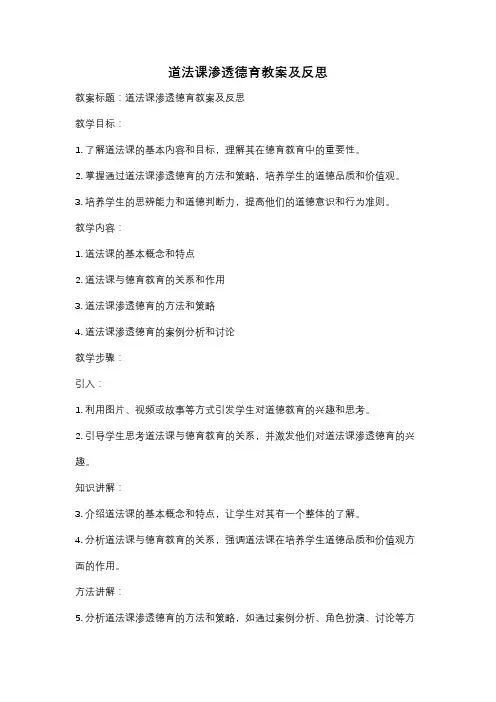 道法课渗透德育教案及反思