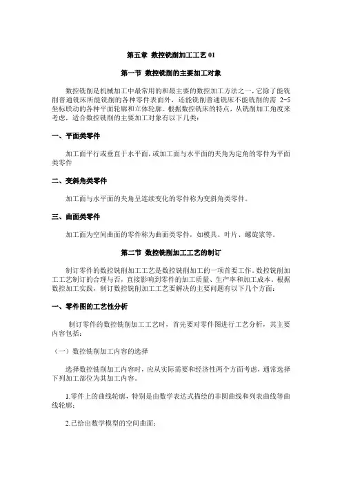 海南科技职业技校数控机床加工工艺教案第5章 数控铣削加工工艺