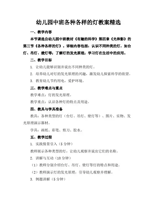 幼儿园中班各种各样的灯教案精选