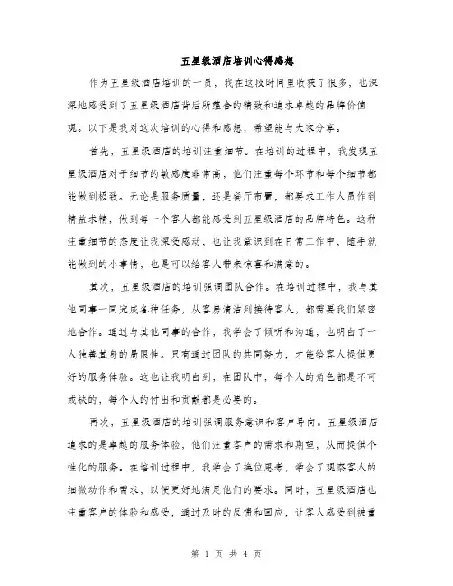 五星级酒店培训心得感想(二篇)