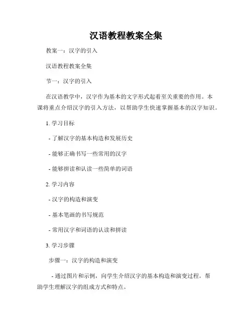 汉语教程教案全集
