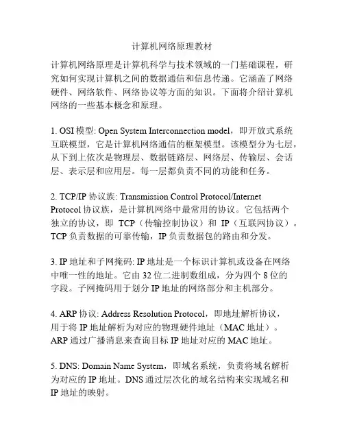 计算机网络原理教材