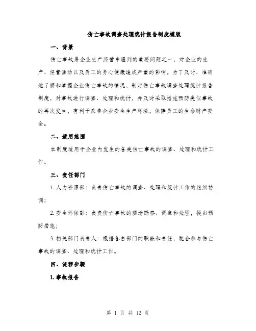 伤亡事故调查处理统计报告制度模版(四篇)
