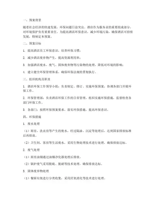 酒店环保应急预案范文