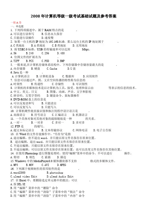 2008上海市高校计算机等级(一级)考试理论题