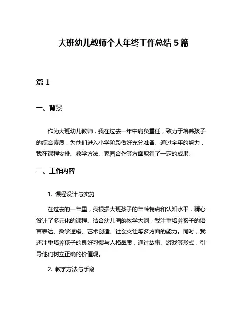 大班幼儿教师个人年终工作总结5篇