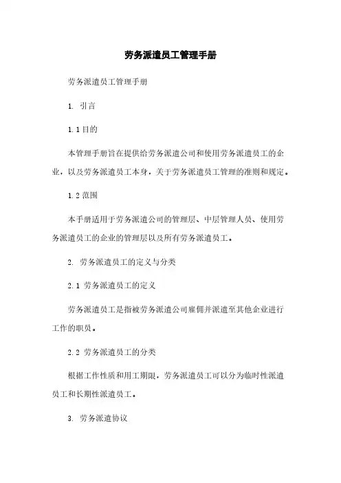 劳务派遣员工管理手册
