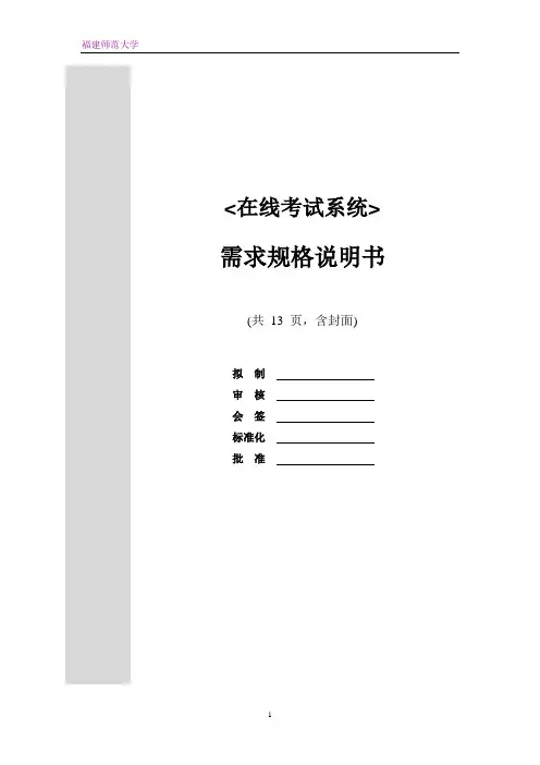 在线考试系统需求说明书