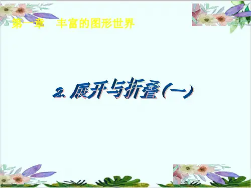 北师大版七年级数学上册展开与折叠一精品课件PPT