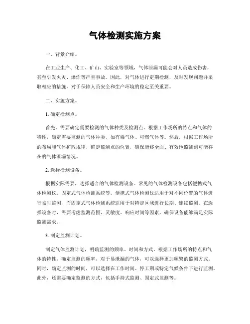 气体检测实施方案