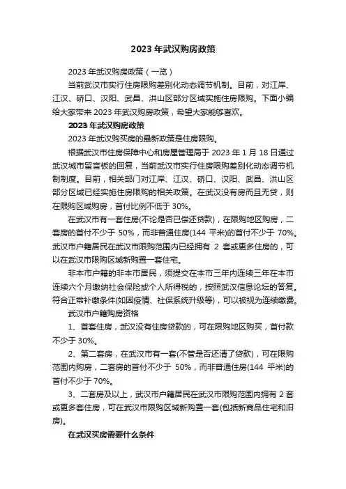 2023年武汉购房政策