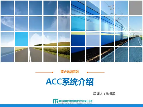 ACC系统介绍