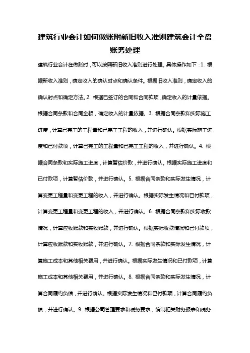 建筑行业会计如何做账附新旧收入准则建筑会计全盘账务处理