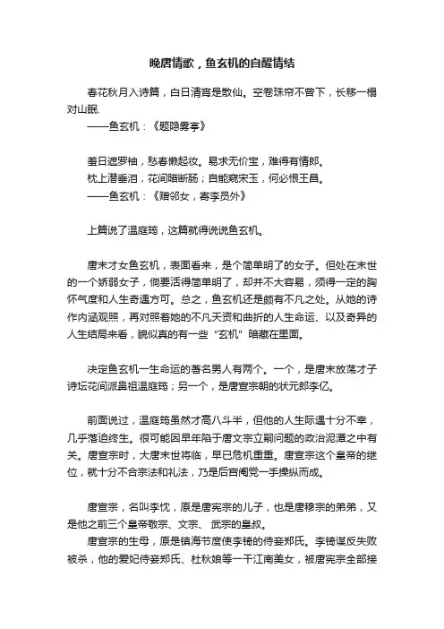 晚唐情歌，鱼玄机的自醒情结