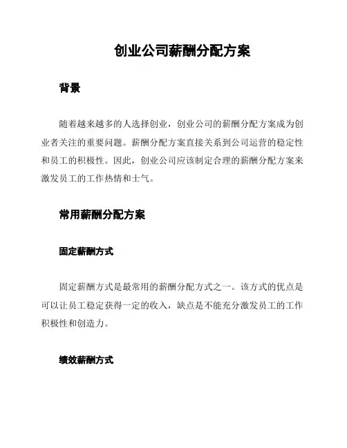 创业公司薪酬分配方案