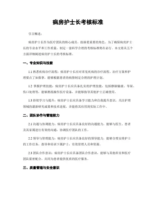 病房护士长考核标准