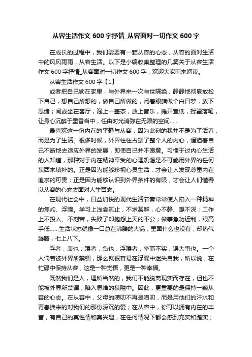 从容生活作文600字抒情_从容面对一切作文600字