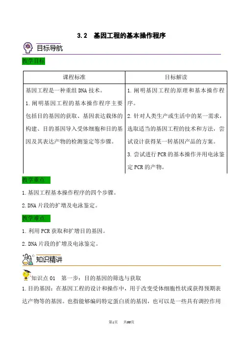 人教版高中生物选择性必修第3册 精品讲义 3.2 基因工程的基本操作程序(教师版)