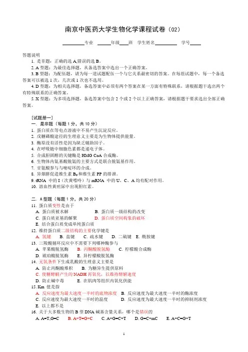 南京中医药大学翰林学院生物化学试卷2