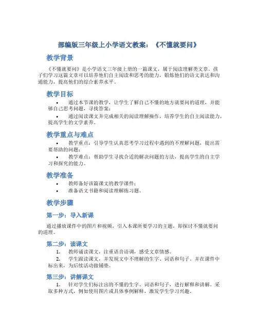 部编版三年级上小学语文教案：《不懂就要问》