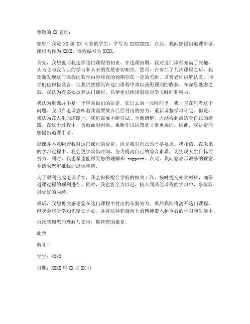 大学选课退课申请书模板