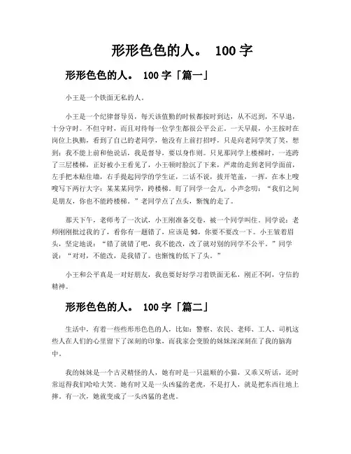 形形色色的人。 100字