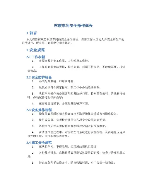 吹膜车间安全操作规程