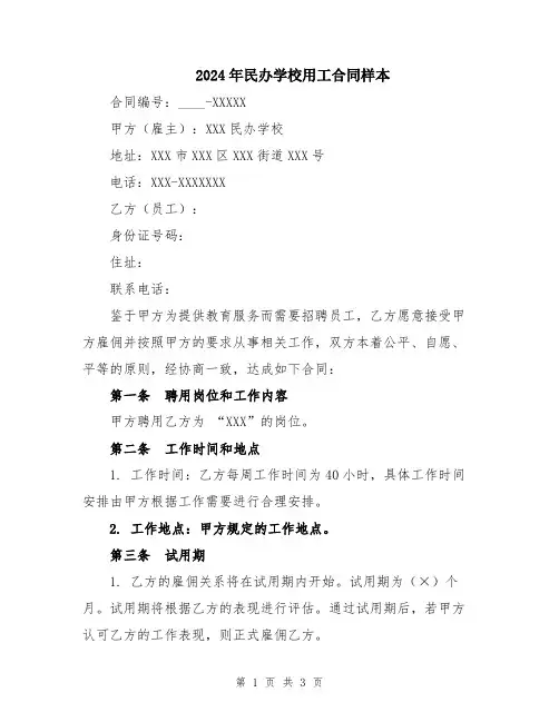 2024年民办学校用工合同样本