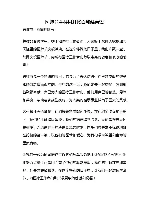 医师节主持词开场白和结束语