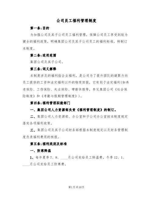 公司员工福利管理制度（5篇）