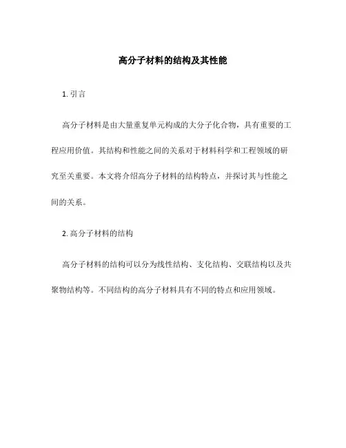 高分子材料的结构及其性能