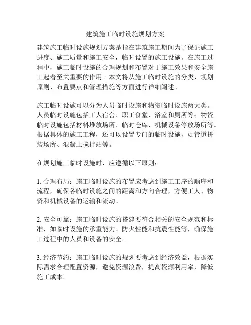 建筑施工临时设施规划方案